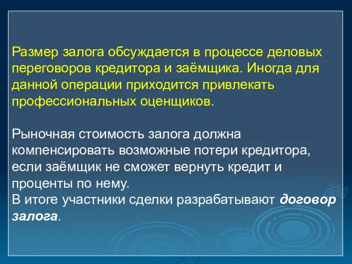 Размер залога обсуждается в процессе деловых переговоров кредитора и заёмщика. Иногда для