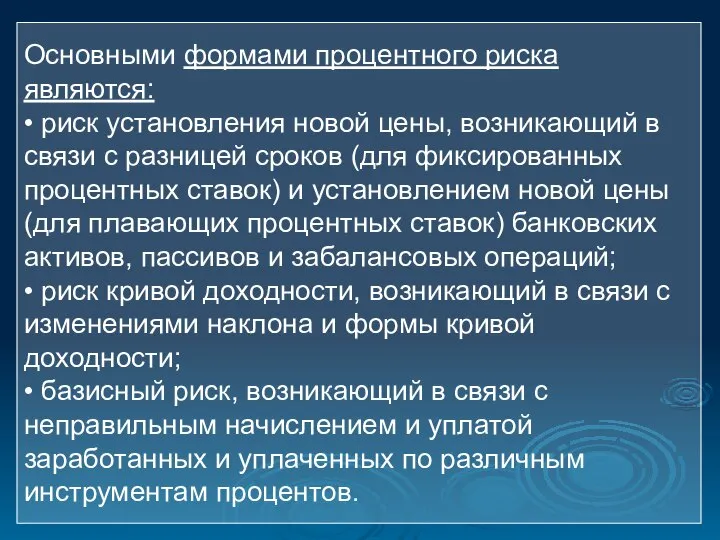 Основными формами процентного риска являются: • риск установления новой цены, возникающий в