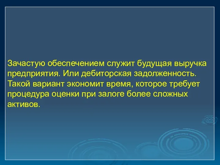 Зачастую обеспечением служит будущая выручка предприятия. Или дебиторская задолженность. Такой вариант экономит