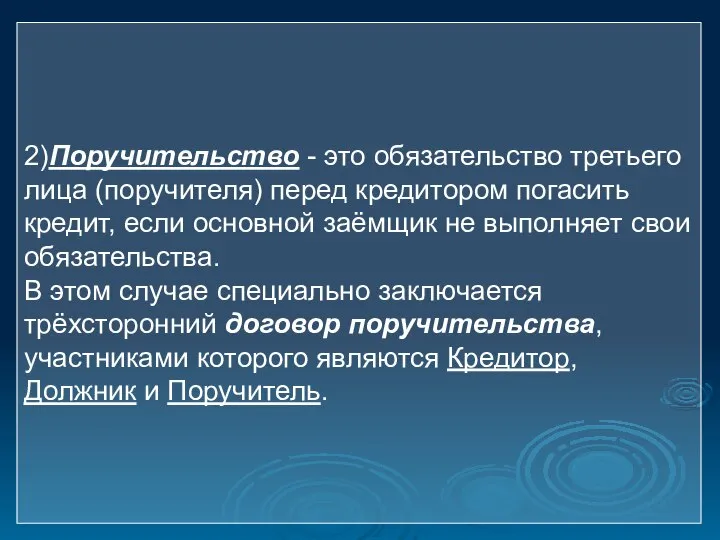 2)Поручительство - это обязательство третьего лица (поручителя) перед кредитором погасить кредит, если