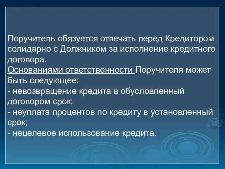 Поручитель обязуется отвечать перед Кредитором солидарно с Должником за исполнение кредитного договора.