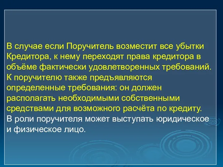 В случае если Поручитель возместит все убытки Кредитора, к нему переходят права