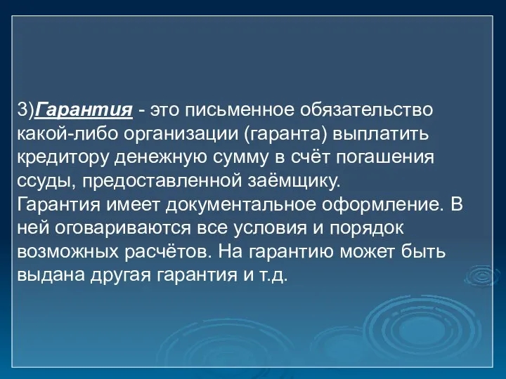 3)Гарантия - это письменное обязательство какой-либо организации (гаранта) выплатить кредитору денежную сумму