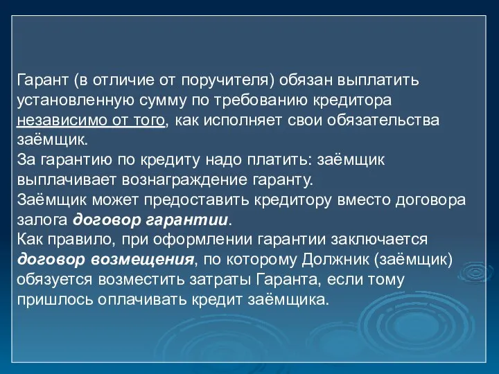 Гарант (в отличие от поручителя) обязан выплатить установленную сумму по требованию кредитора