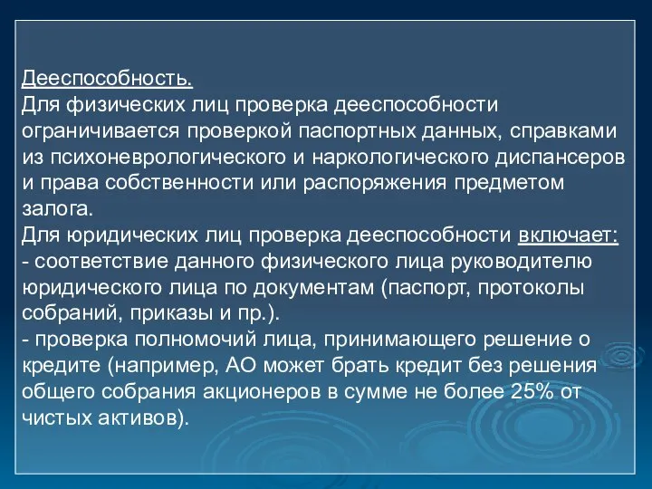 Дееспособность. Для физических лиц проверка дееспособности ограничивается проверкой паспортных данных, справками из