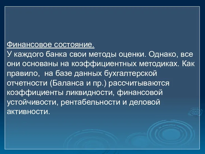 Финансовое состояние. У каждого банка свои методы оценки. Однако, все они основаны