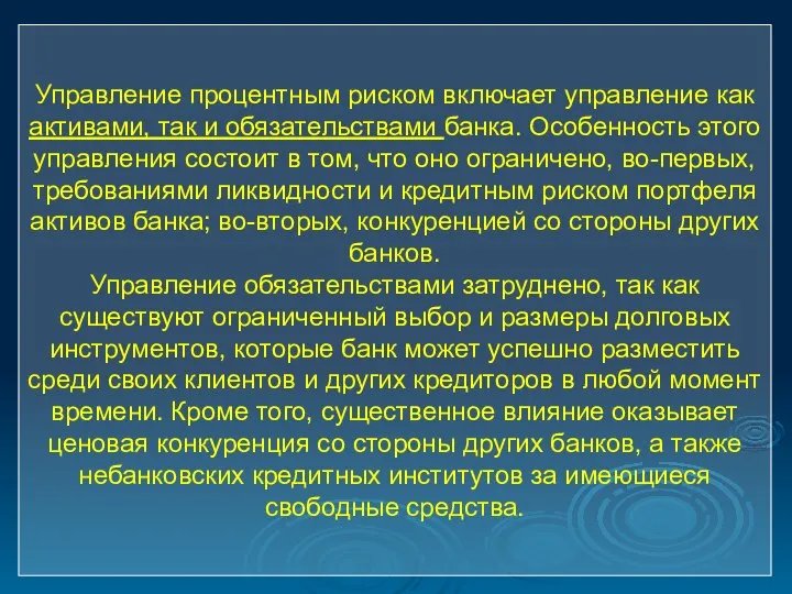 Управление процентным риском включает управление как активами, так и обязательствами банка. Особенность