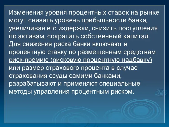 Изменения уровня процентных ставок на рынке могут снизить уровень прибыльности банка, увеличивая