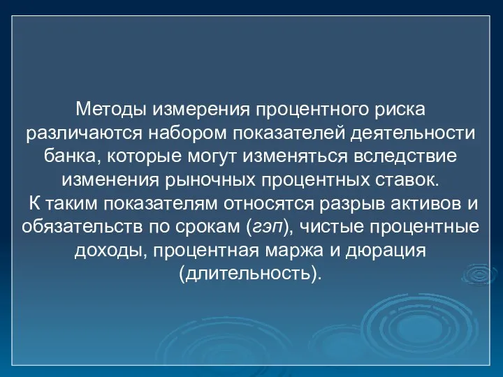 Методы измерения процентного риска различаются набором показателей деятельности банка, которые могут изменяться