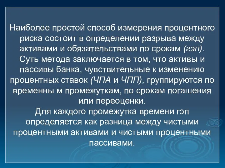 Наиболее простой способ измерения процентного риска состоит в определении разрыва между активами