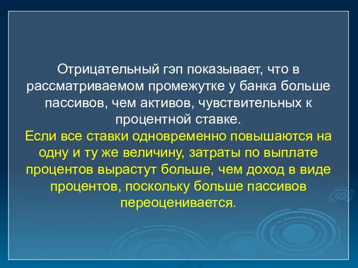 Отрицательный гэп показывает, что в рассматриваемом промежутке у банка больше пассивов, чем