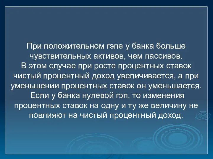 При положительном гэпе у банка больше чувствительных активов, чем пассивов. В этом