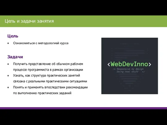 Цель Ознакомиться с методологией курса Задачи Получить представление об обычном рабочем процессе