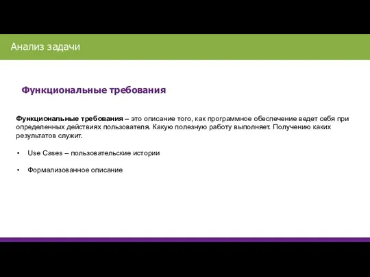 Функциональные требования Функциональные требования – это описание того, как программное обеспечение ведет