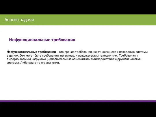 Нефункциональные требования Нефункциональные требования – это прочие требования, не относящиеся к поведению