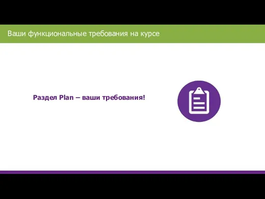 Раздел Plan – ваши требования!