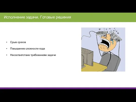 Срыв сроков Повышение сложности кода Несоответствие требованиям задачи