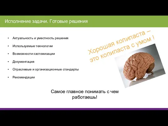 Актуальность и уместность решения Используемые технологии Возможности кастомизации Документация Отраслевые и организационные