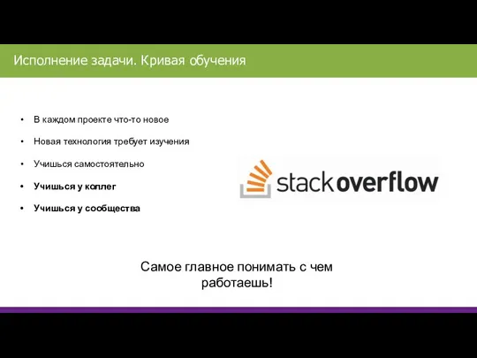 В каждом проекте что-то новое Новая технология требует изучения Учишься самостоятельно Учишься