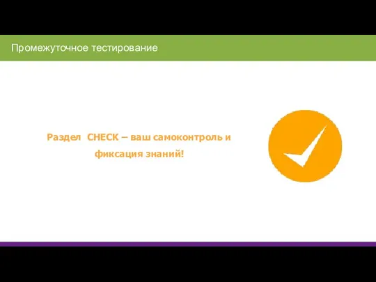 Раздел CHECK – ваш самоконтроль и фиксация знаний!