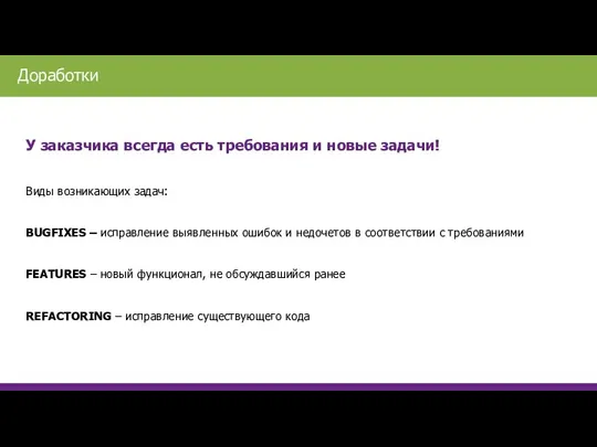 У заказчика всегда есть требования и новые задачи! Виды возникающих задач: BUGFIXES