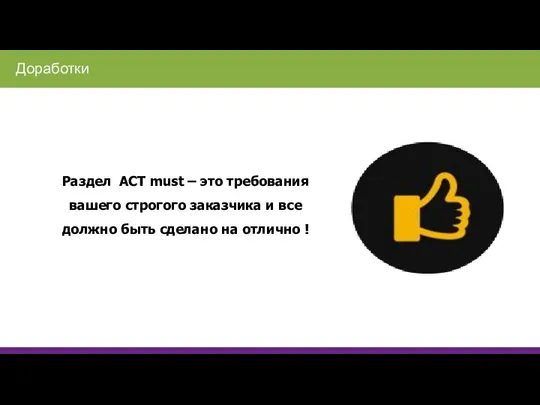 Раздел ACT must – это требования вашего строгого заказчика и все должно