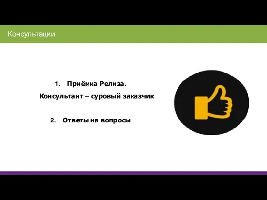 Приёмка Релиза. Консультант – суровый заказчик Ответы на вопросы