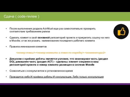 После выполнения раздела Act-Must еще раз самостоятельно проверить соответствие требованиям релиза Сделать