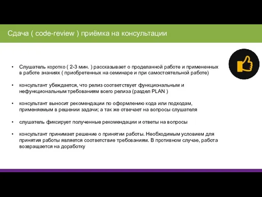 Слушатель коротко ( 2-3 мин. ) рассказывает о проделанной работе и примененных