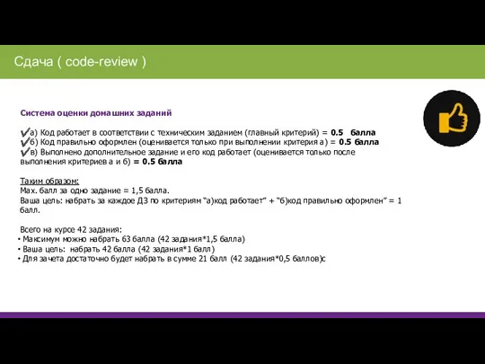Система оценки домашних заданий ✔️а) Код работает в соответствии с техническим заданием