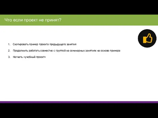 Скопировать пример проекта предыдущего занятия Продолжить работать совместно с группой на семинарных