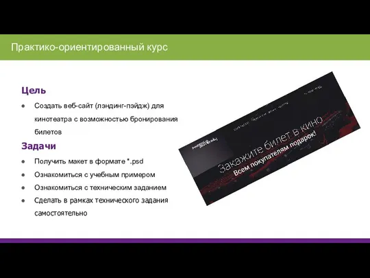 Цель Создать веб-сайт (лэндинг-пэйдж) для кинотеатра с возможностью бронирования билетов Задачи Получить