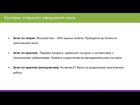 Зачет по теории. Итоговый тест – 65% верных ответов. Проводится до Зачета