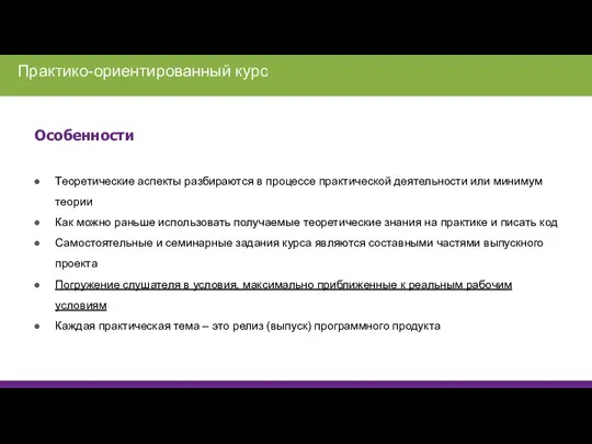 Особенности Теоретические аспекты разбираются в процессе практической деятельности или минимум теории Как