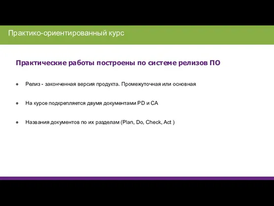 Практические работы построены по системе релизов ПО Релиз - законченная версия продукта.