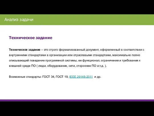 Техническое задание Техническое задание – это строго формализованный документ, оформленный в соответствии