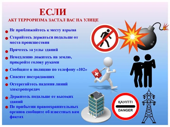 Не приближайтесь к месту взрыва Старайтесь держаться подальше от места происшествия Прячтесь