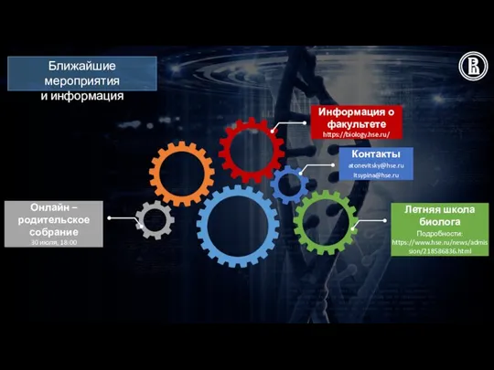 Информация о факультете https://biology.hse.ru/ Контакты atonevitsky@hse.ru itsypina@hse.ru Летняя школа биолога Подробности: https://www.hse.ru/news/admission/218586836.html