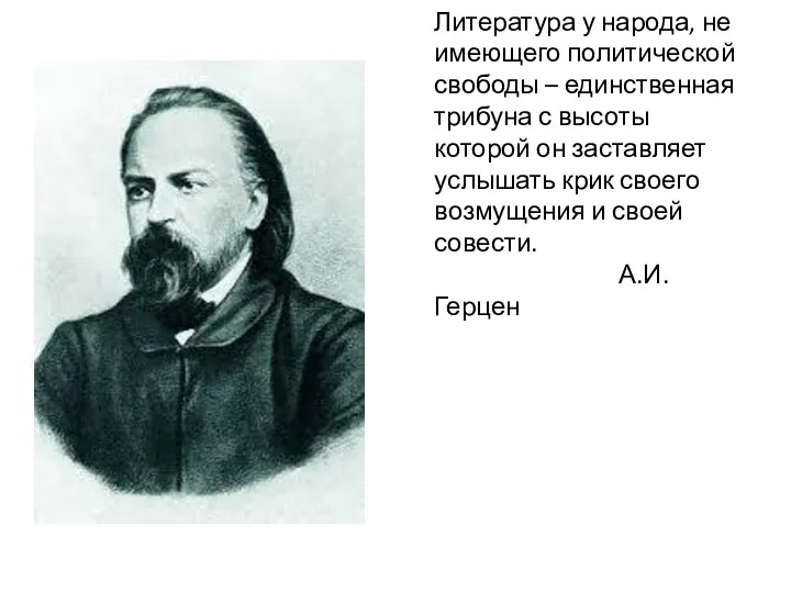 Литература у народа, не имеющего политической свободы – единственная трибуна с высоты