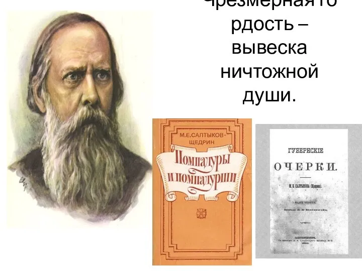 Чрезмерная гордость – вывеска ничтожной души.