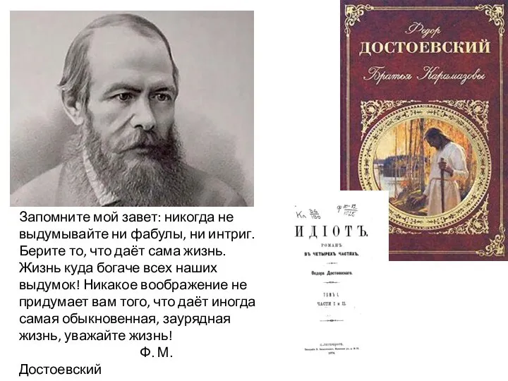 Запомните мой завет: никогда не выдумывайте ни фабулы, ни интриг. Берите то,