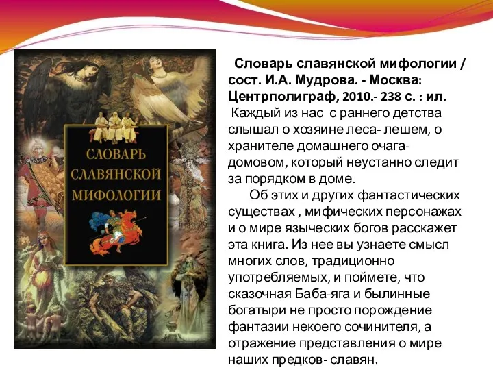 О чем расскажет нам словарь? Словарь славянской мифологии / сост. И.А. Мудрова.