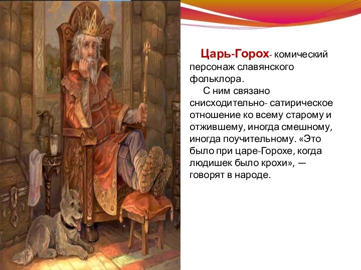 О чем расскажет нам словарь? Царь-Горох- комический персонаж славянского фольклора. С ним