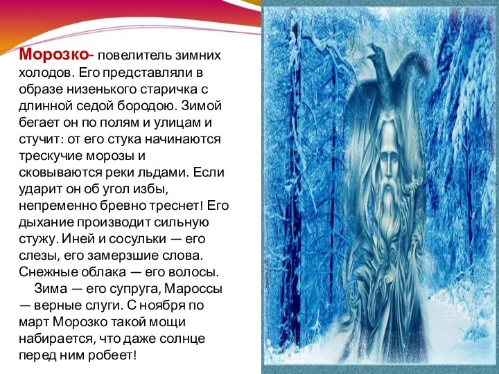 О чем расскажет нам словарь? Морозко- повелитель зимних холодов. Его представляли в