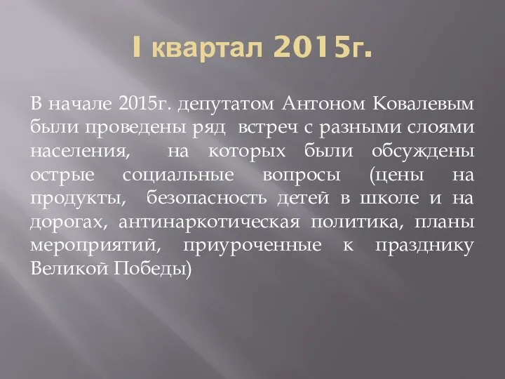 I квартал 2015г. В начале 2015г. депутатом Антоном Ковалевым были проведены ряд