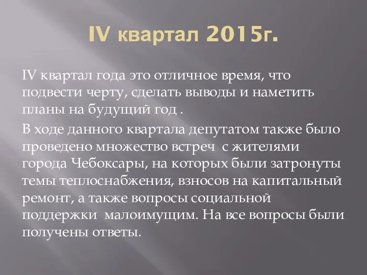 IV квартал 2015г. IV квартал года это отличное время, что подвести черту,