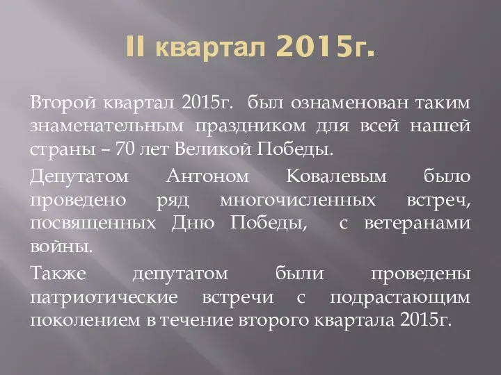 II квартал 2015г. Второй квартал 2015г. был ознаменован таким знаменательным праздником для