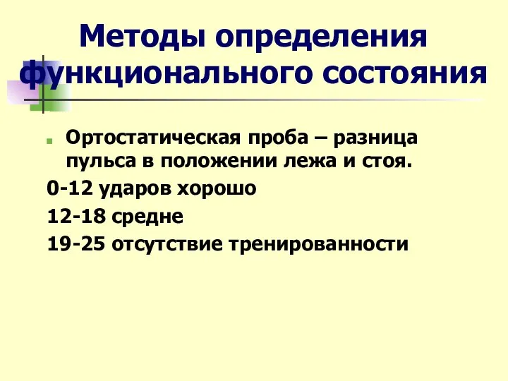 Методы определения функционального состояния Ортостатическая проба – разница пульса в положении лежа