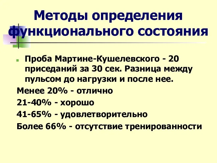 Методы определения функционального состояния Проба Мартине-Кушелевского - 20 приседаний за 30 сек.