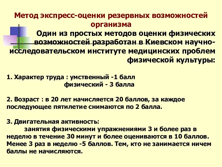 Метод экспресс-оценки резервных возможностей организма Один из простых методов оценки физических возможностей